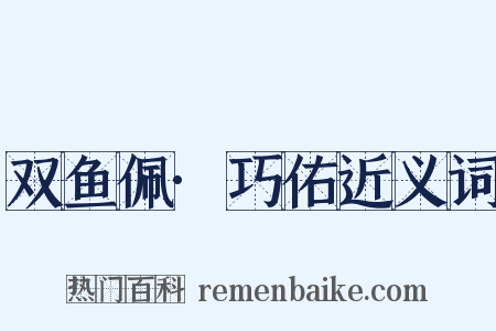双鱼佩·巧佑近义词是什么意思的图片